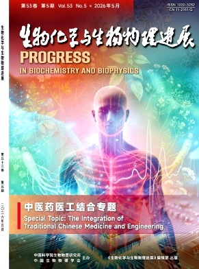 生物化学与生物物理进展封面